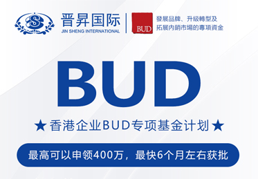 有補貼砸中你！中國香港BUD專項基金高達400萬補貼來了！申請全